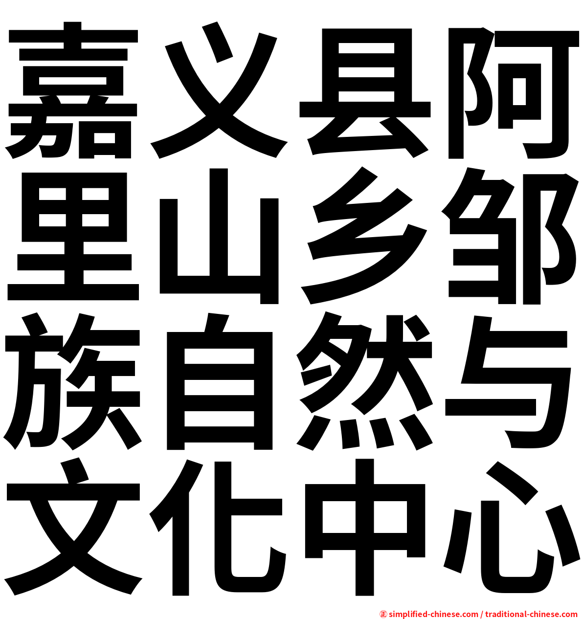 嘉义县阿里山乡邹族自然与文化中心
