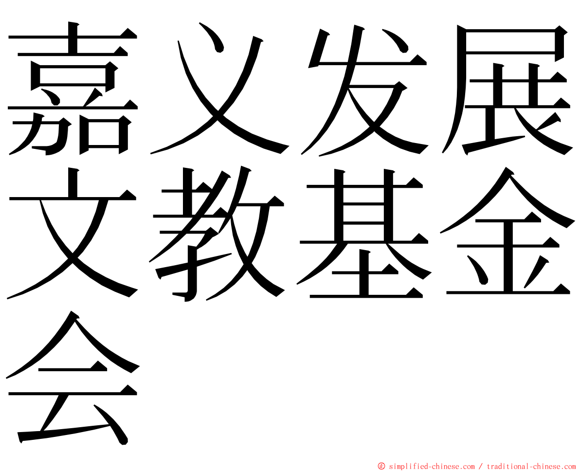 嘉义发展文教基金会 ming font