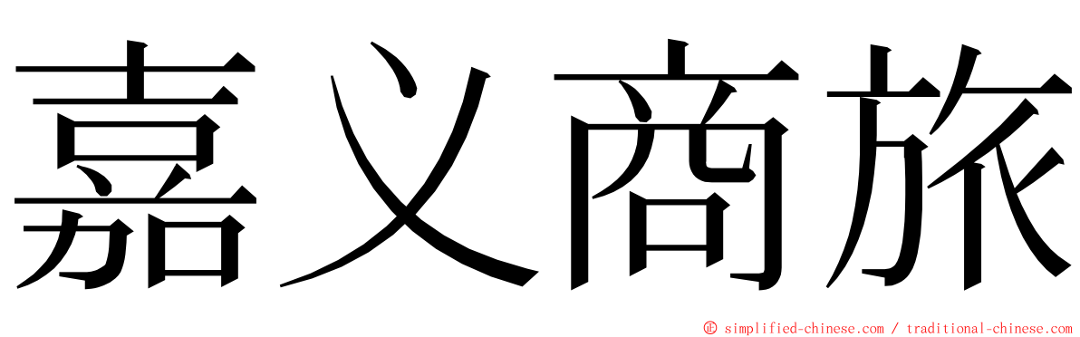 嘉义商旅 ming font