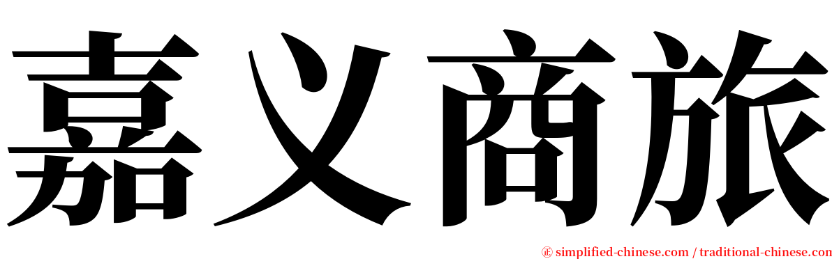 嘉义商旅 serif font