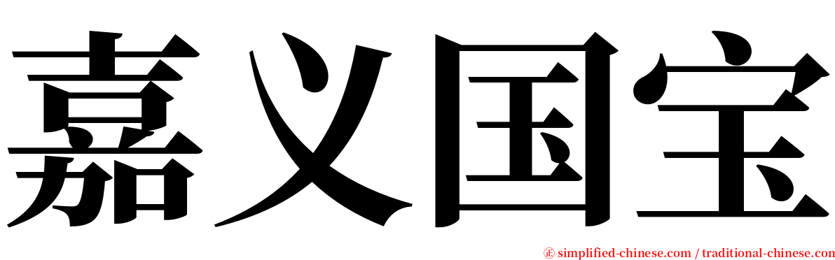 嘉义国宝 serif font