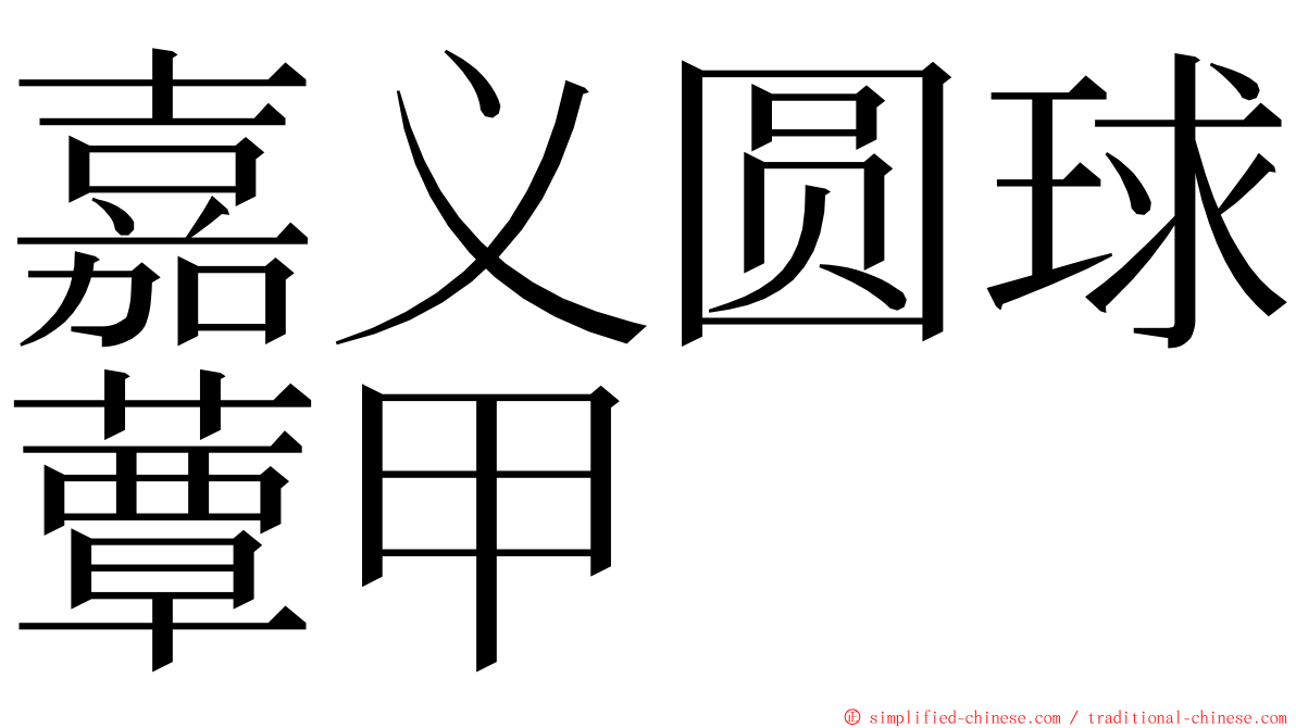 嘉义圆球蕈甲 ming font