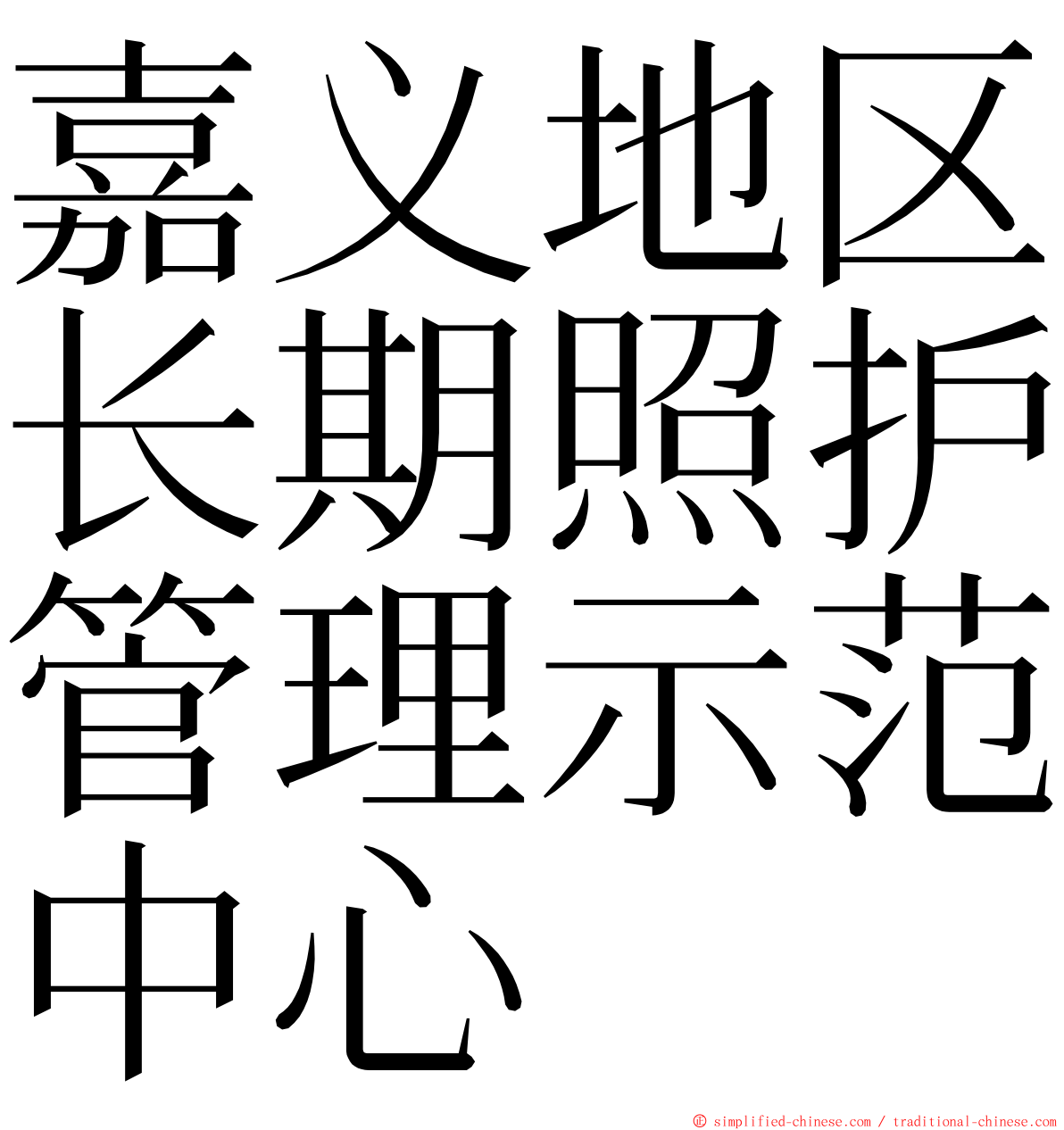 嘉义地区长期照护管理示范中心 ming font