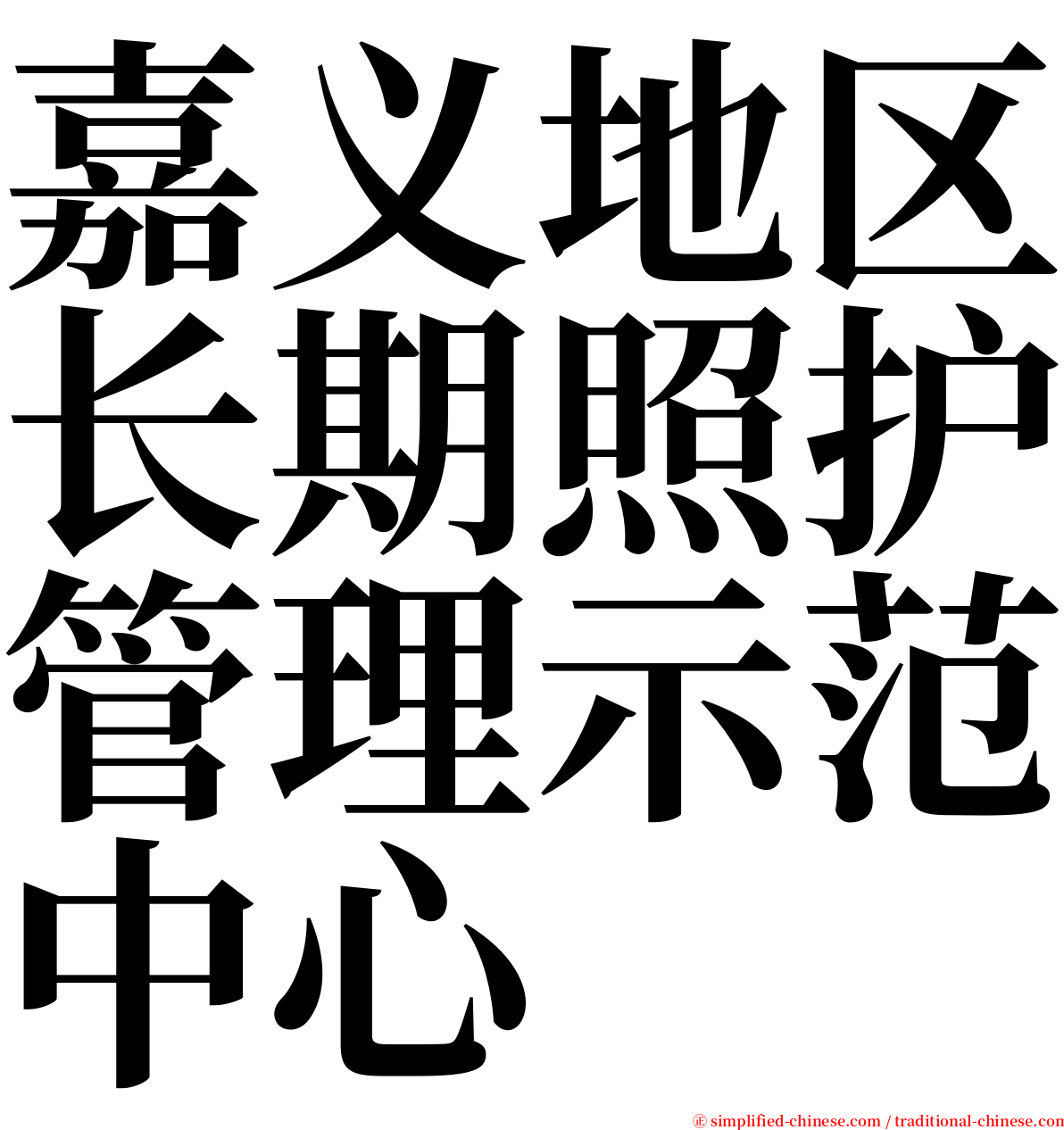 嘉义地区长期照护管理示范中心 serif font