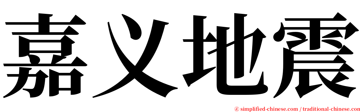 嘉义地震 serif font