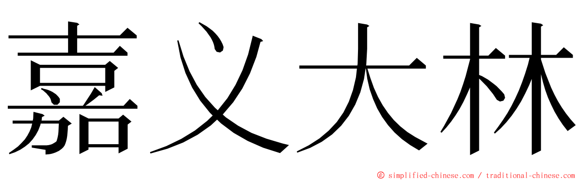 嘉义大林 ming font