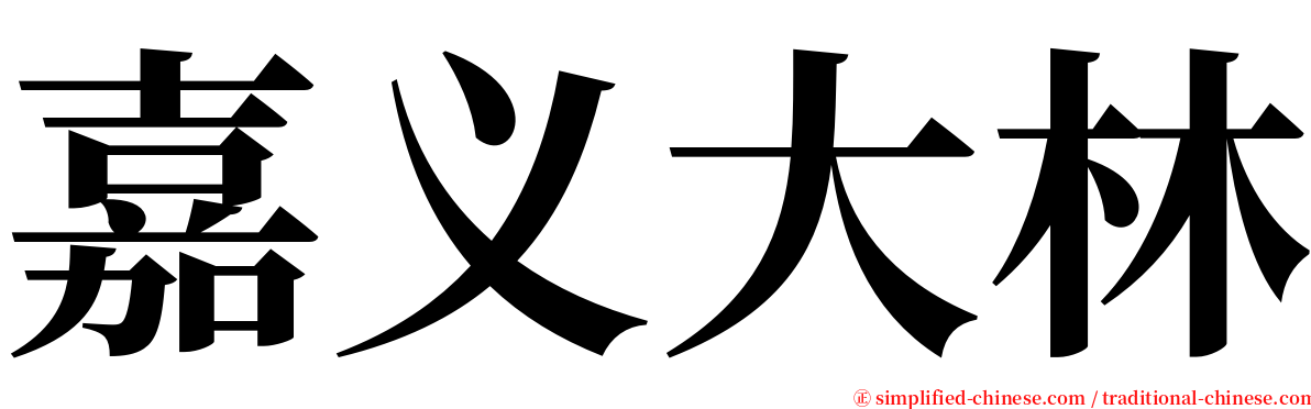 嘉义大林 serif font