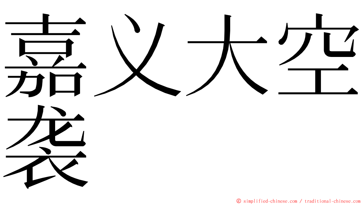 嘉义大空袭 ming font