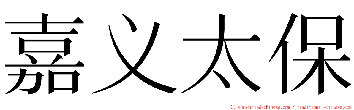 嘉义太保 ming font