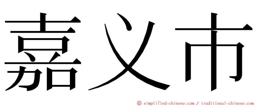 嘉义市 ming font