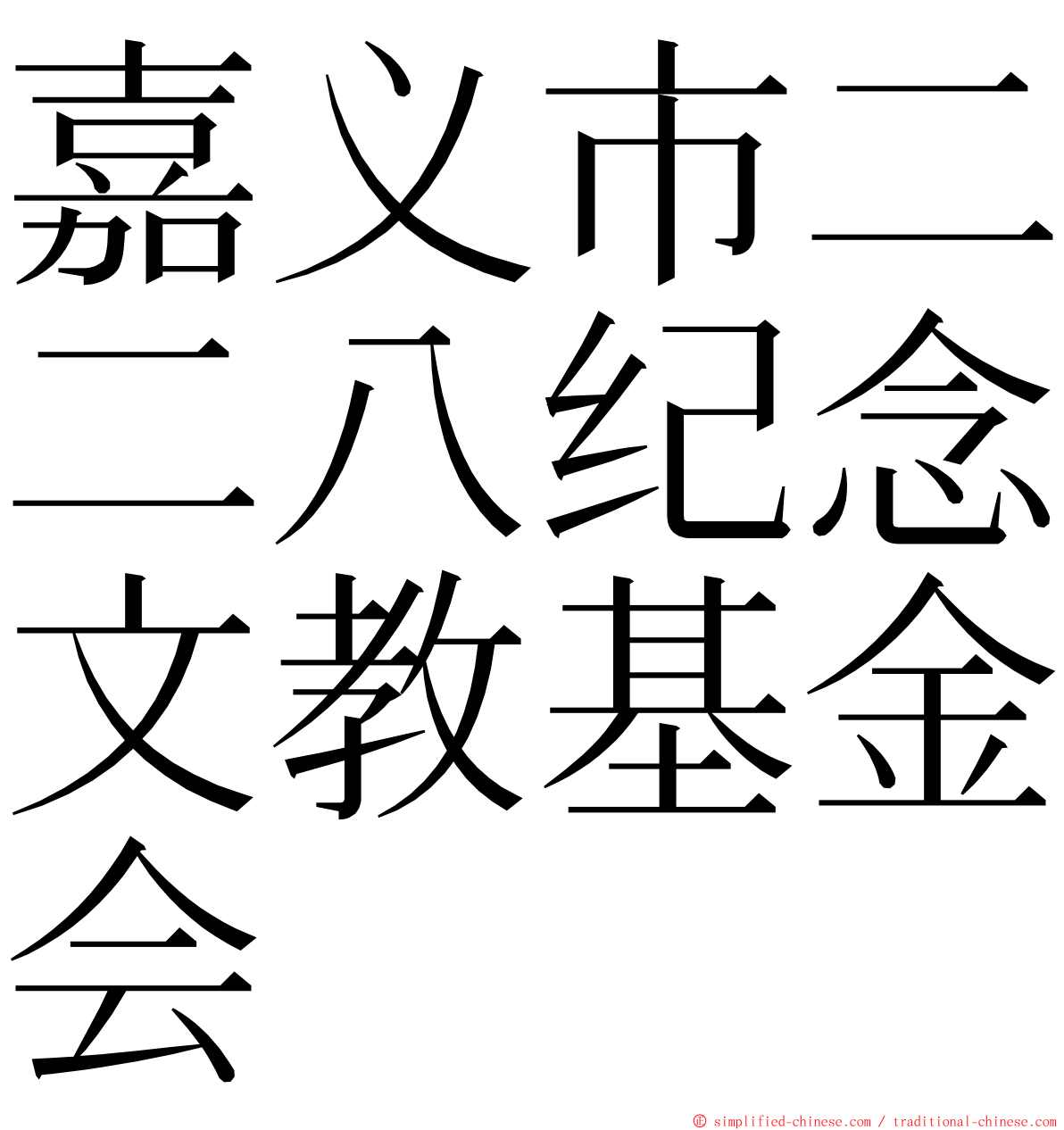 嘉义市二二八纪念文教基金会 ming font