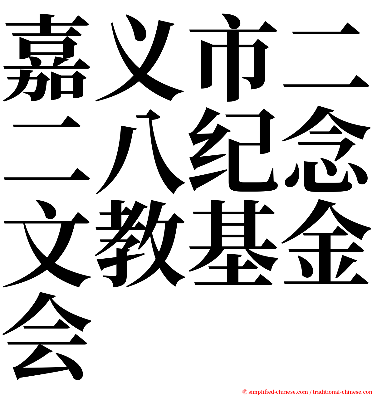 嘉义市二二八纪念文教基金会 serif font