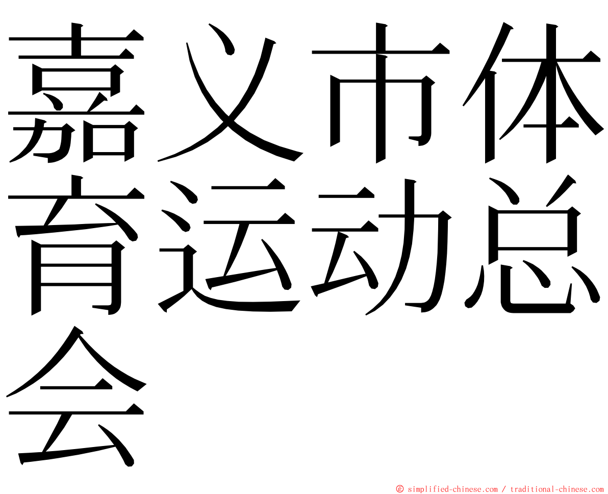 嘉义市体育运动总会 ming font