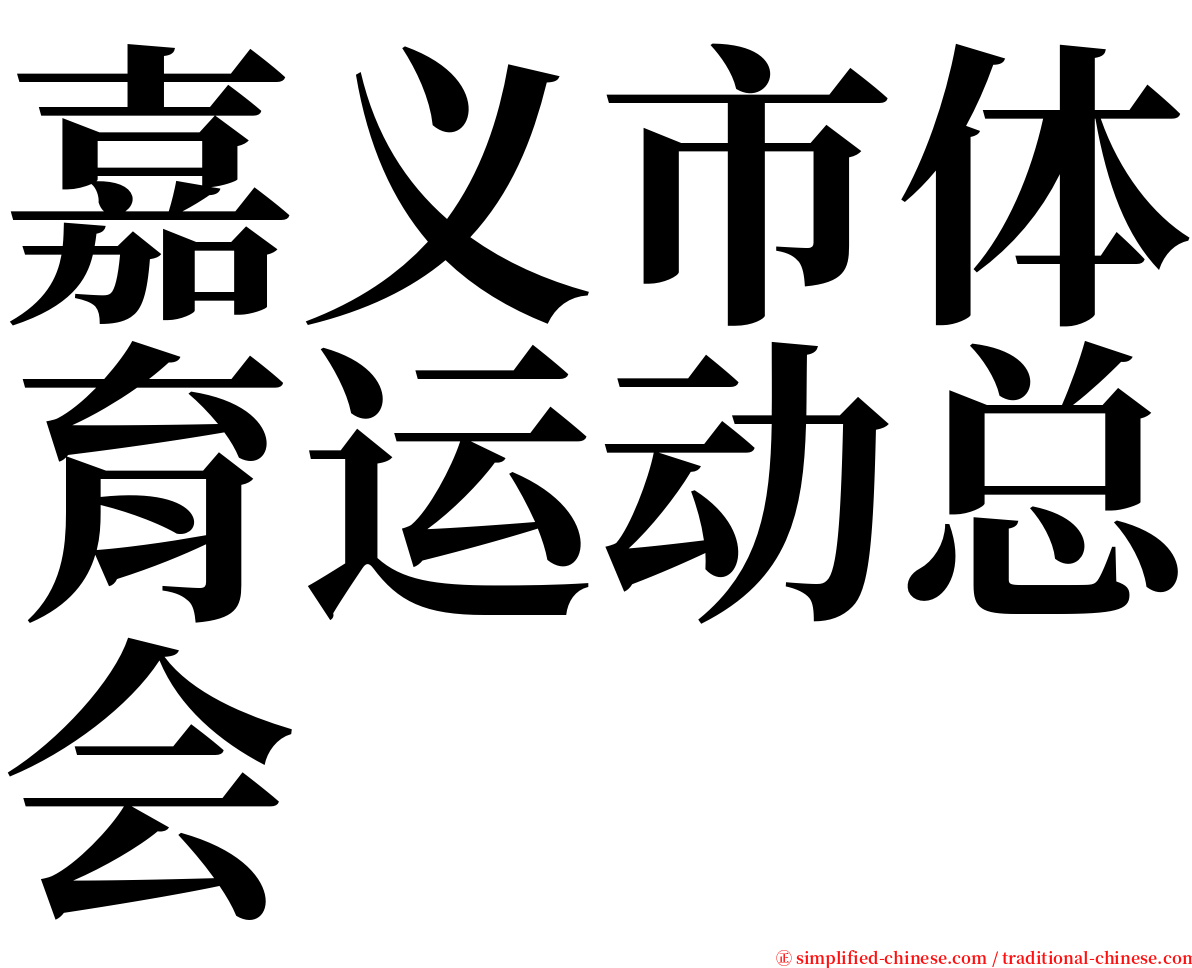 嘉义市体育运动总会 serif font