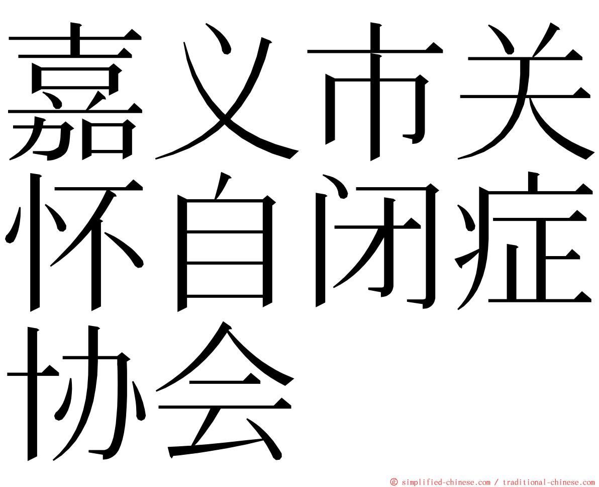 嘉义市关怀自闭症协会 ming font