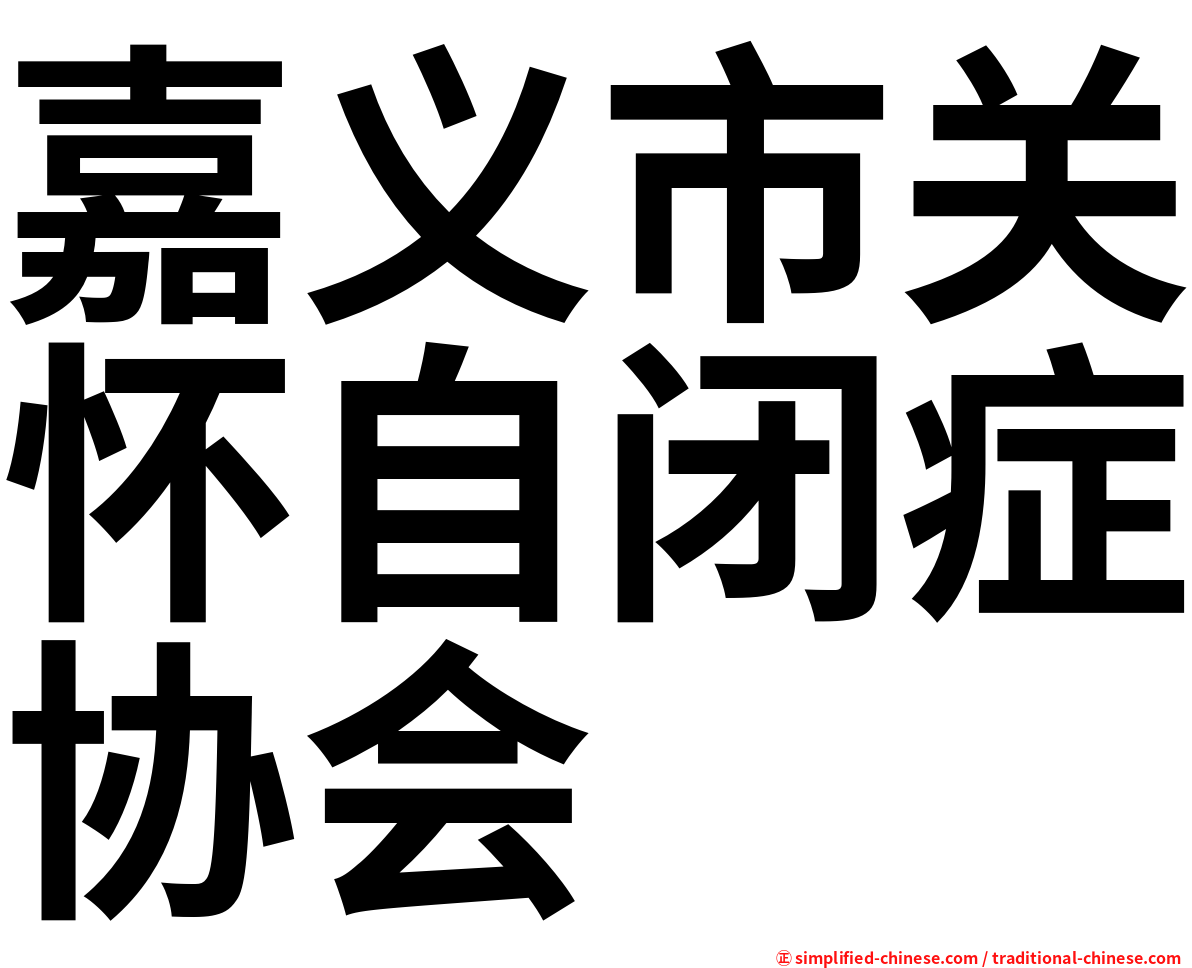 嘉义市关怀自闭症协会