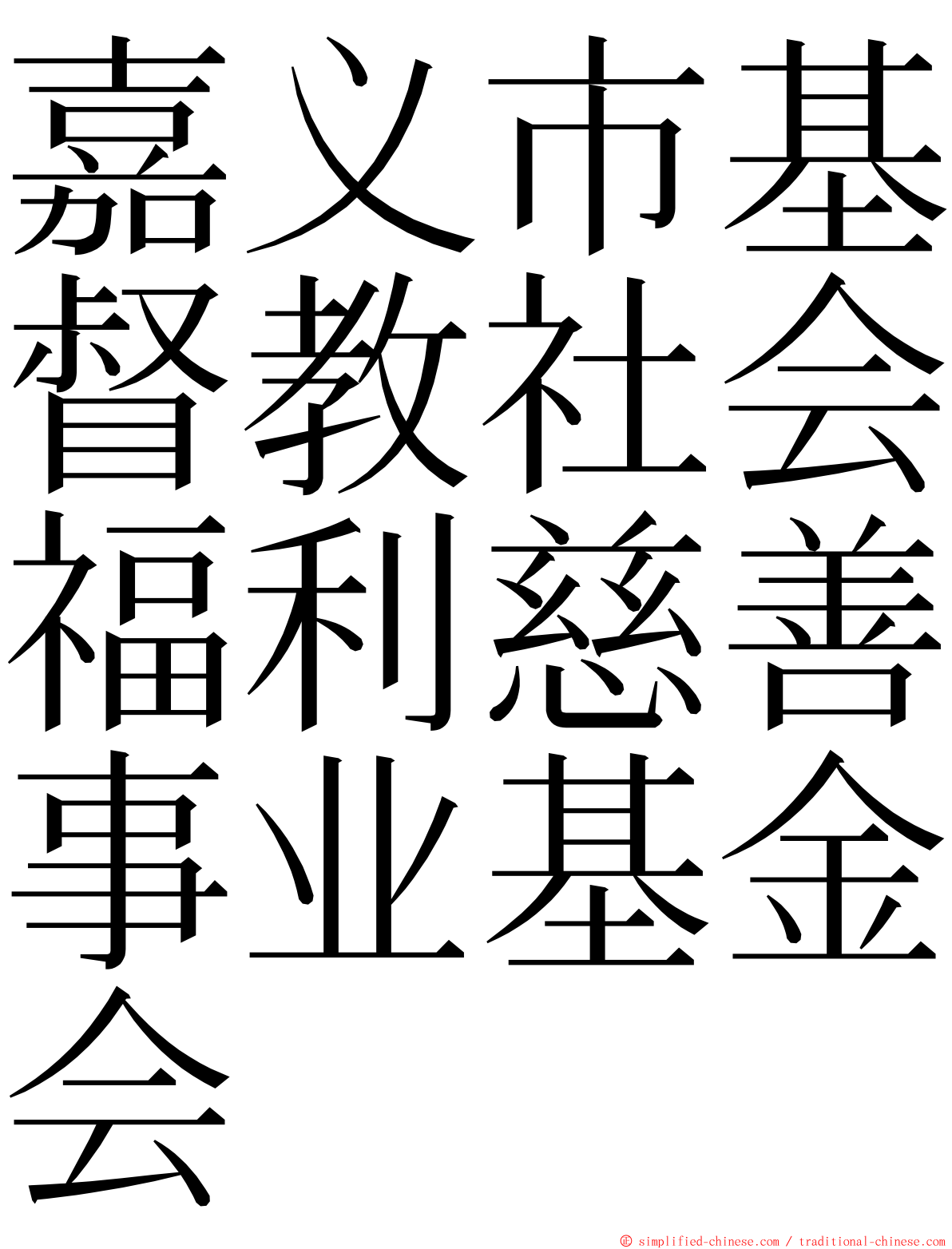 嘉义市基督教社会福利慈善事业基金会 ming font