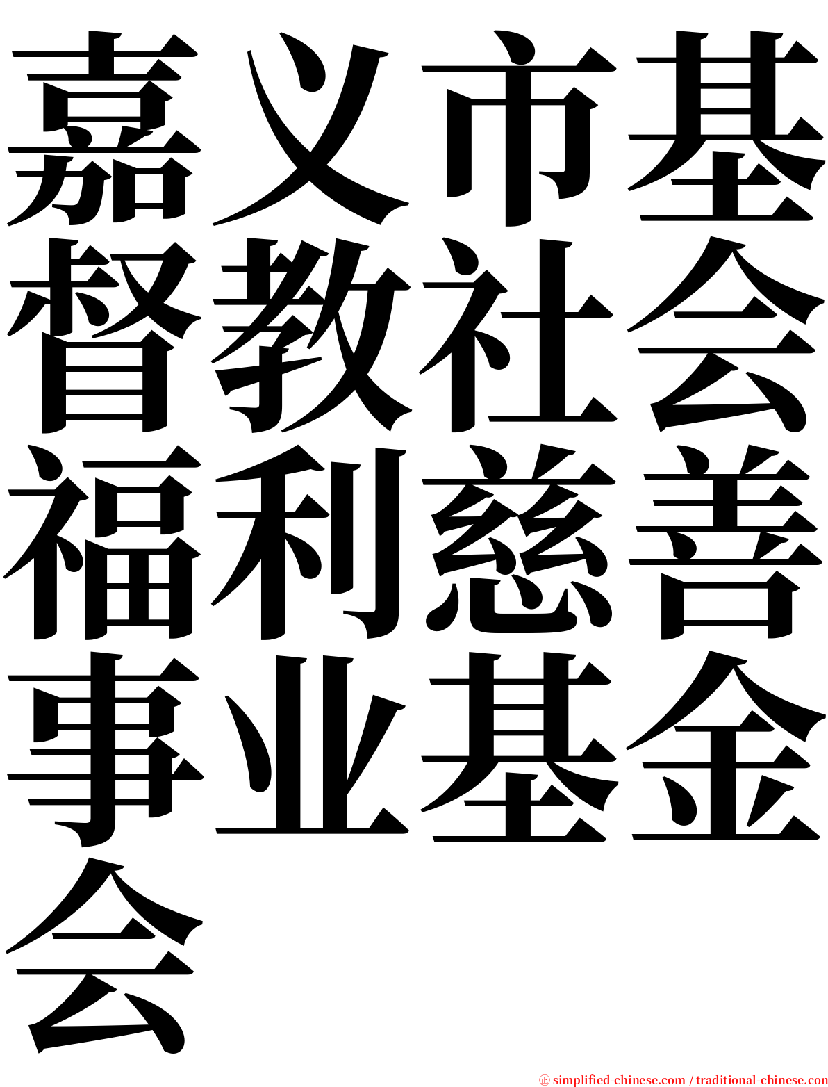 嘉义市基督教社会福利慈善事业基金会 serif font