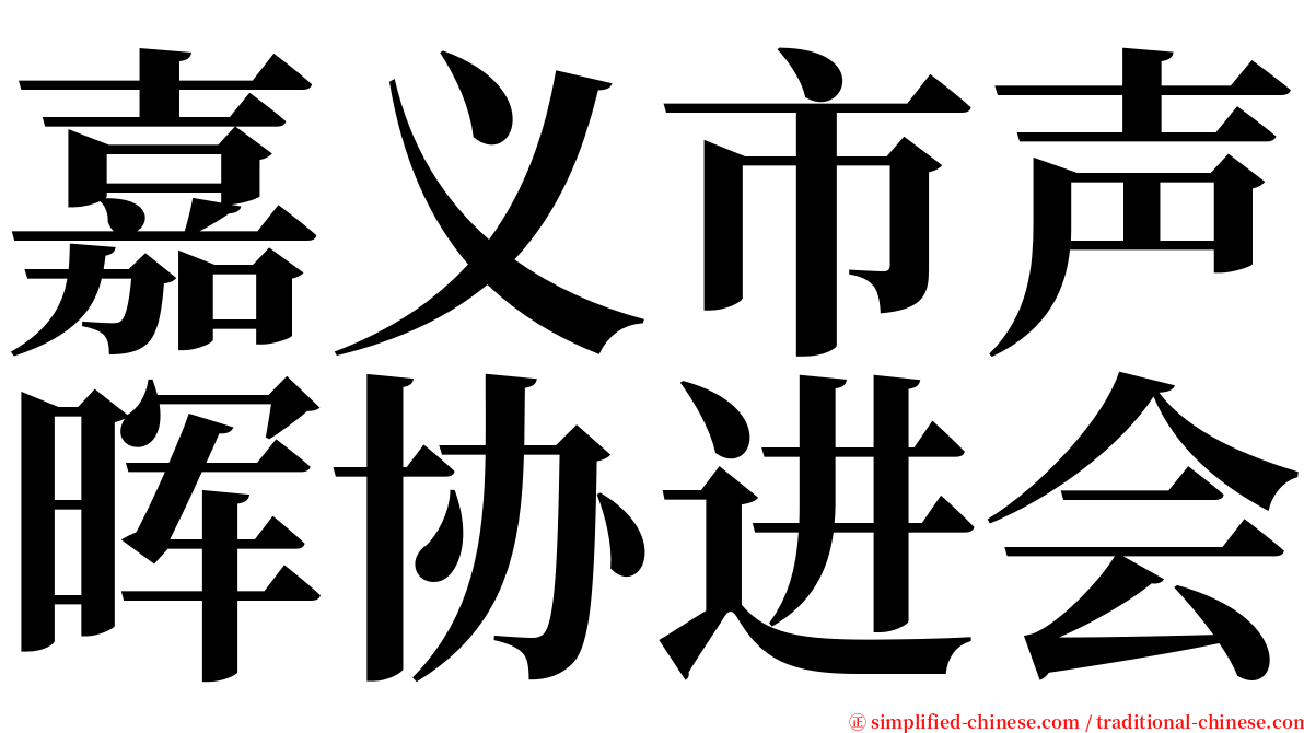 嘉义市声晖协进会 serif font