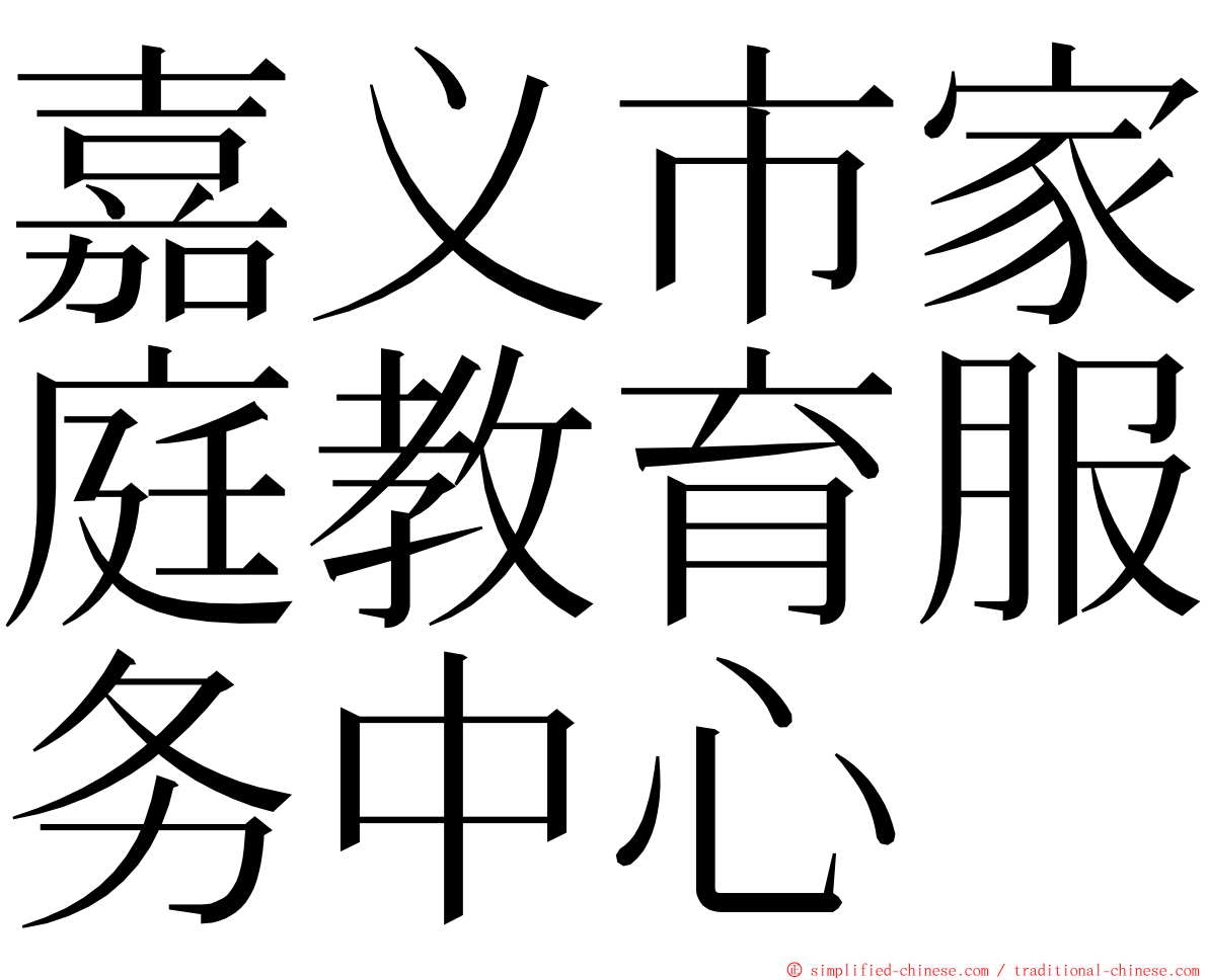 嘉义市家庭教育服务中心 ming font