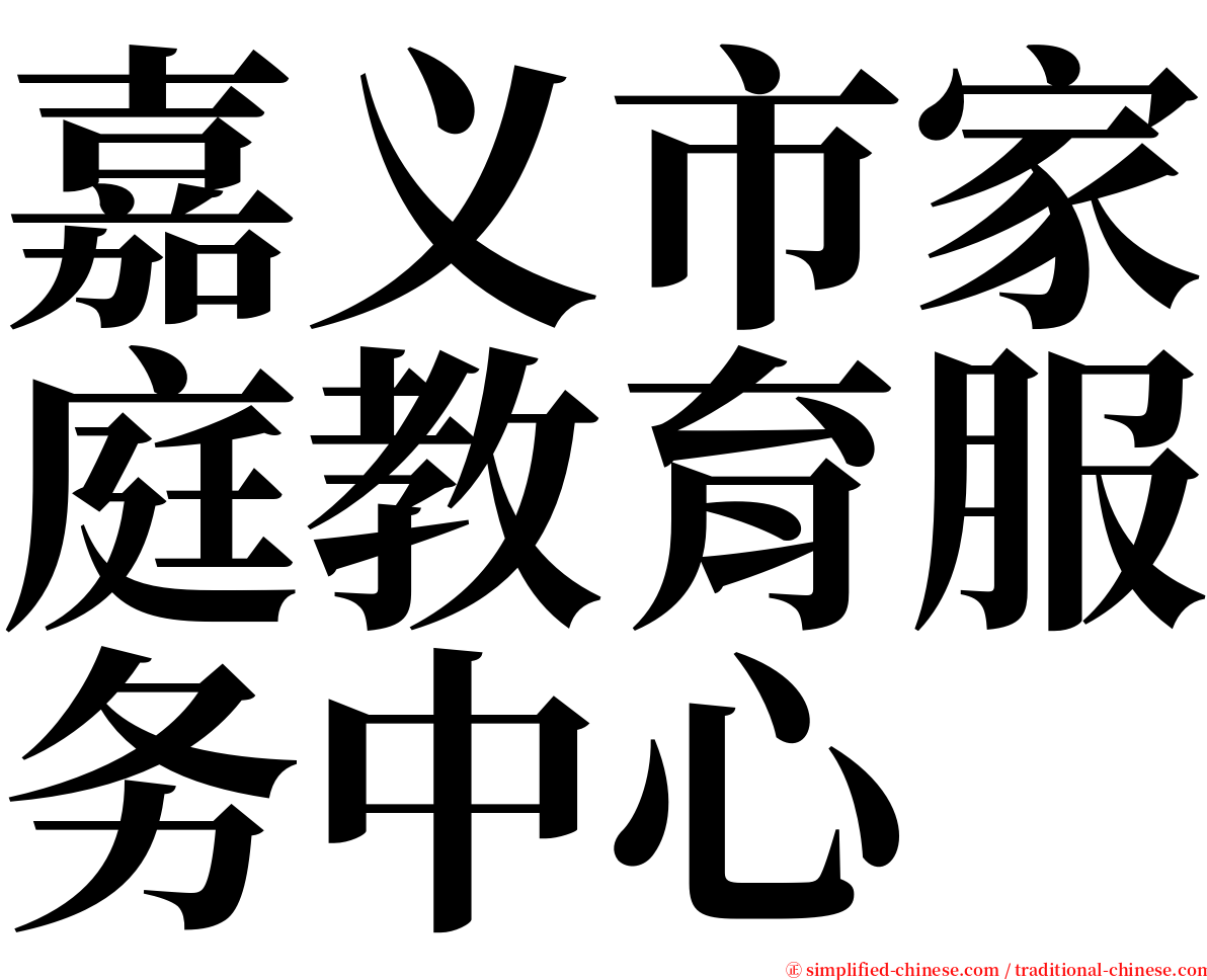 嘉义市家庭教育服务中心 serif font