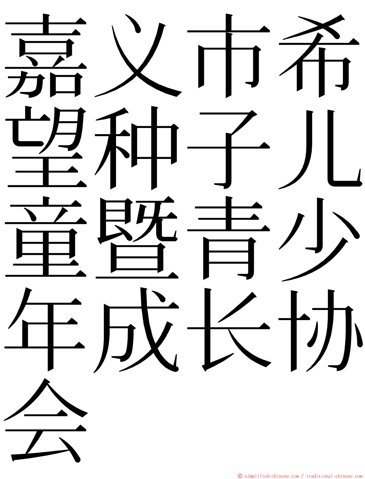 嘉义市希望种子儿童暨青少年成长协会 ming font