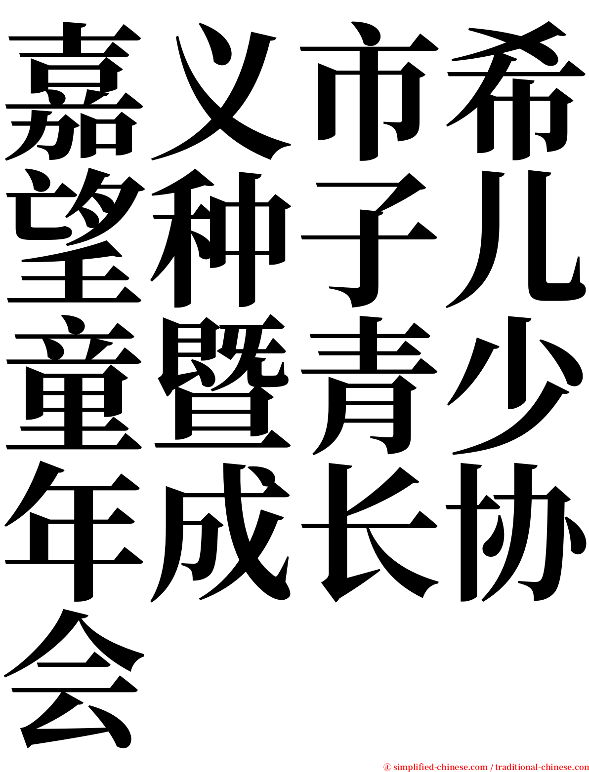 嘉义市希望种子儿童暨青少年成长协会 serif font