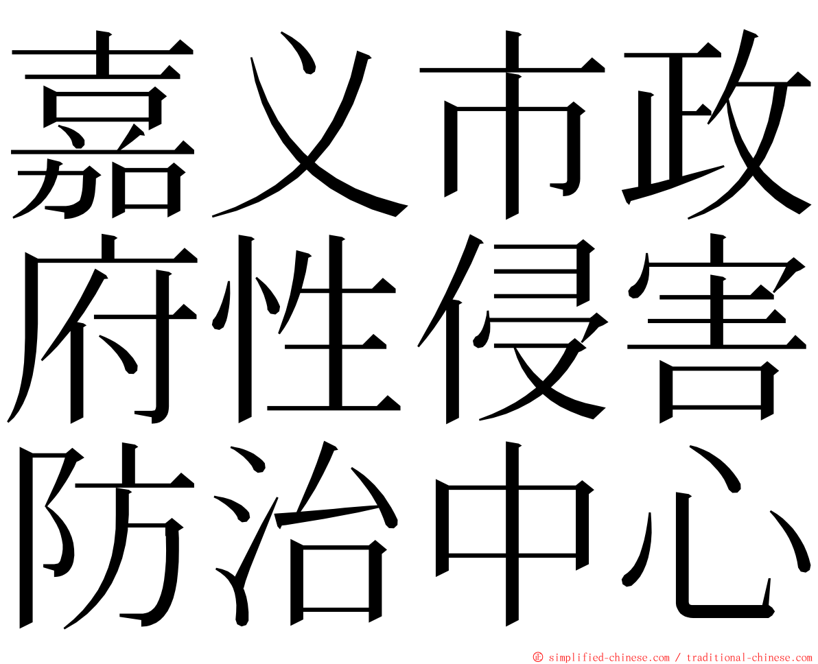 嘉义市政府性侵害防治中心 ming font