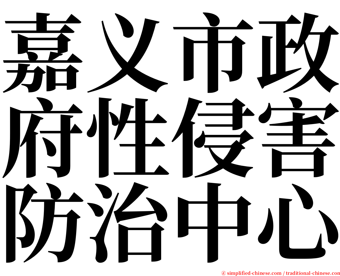 嘉义市政府性侵害防治中心 serif font