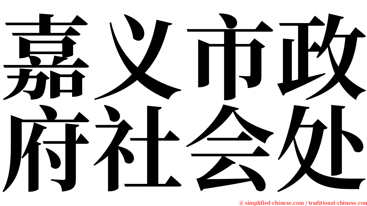 嘉义市政府社会处 serif font