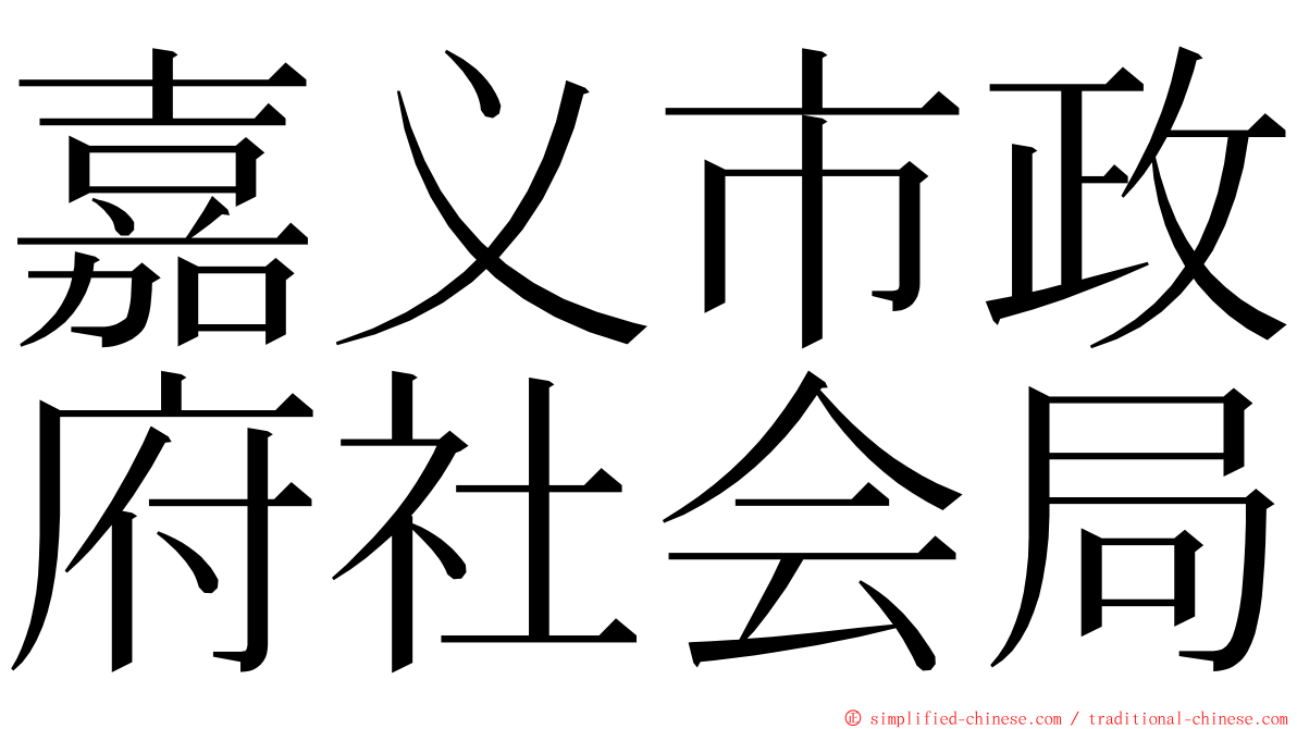 嘉义市政府社会局 ming font