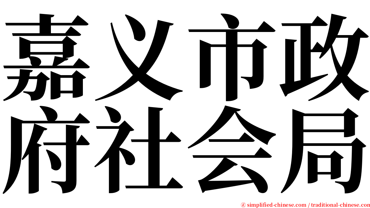 嘉义市政府社会局 serif font