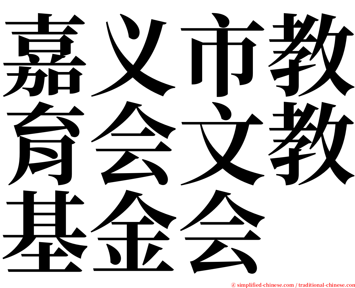 嘉义市教育会文教基金会 serif font