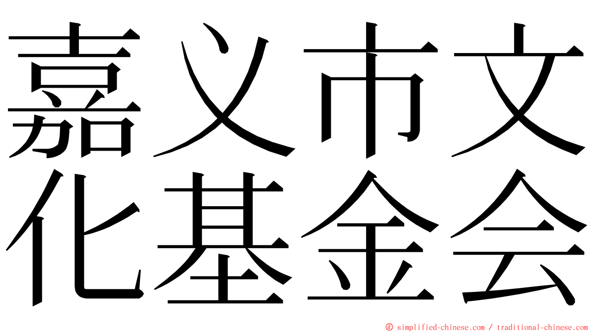 嘉义市文化基金会 ming font