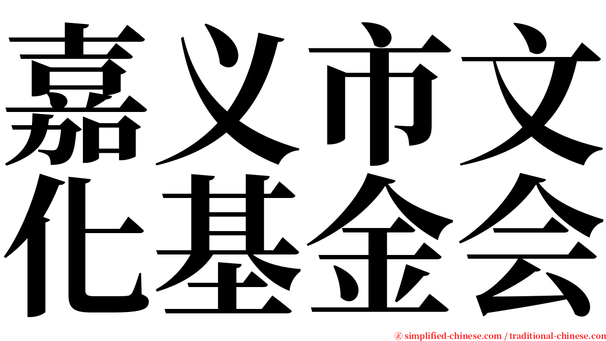 嘉义市文化基金会 serif font