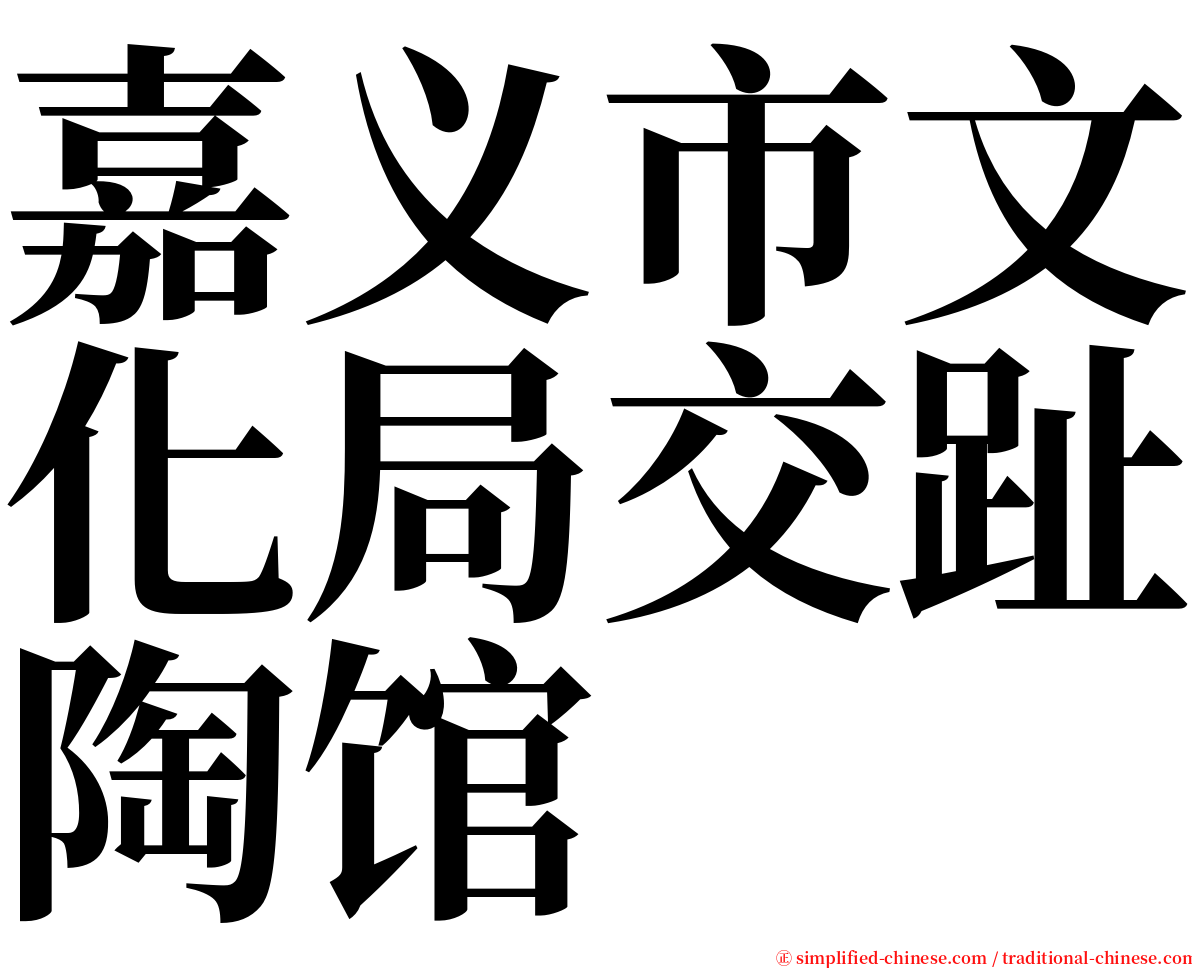 嘉义市文化局交趾陶馆 serif font