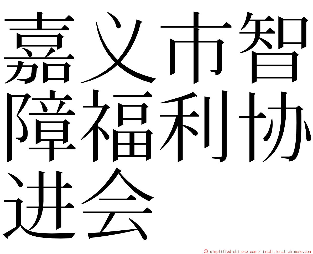 嘉义市智障福利协进会 ming font