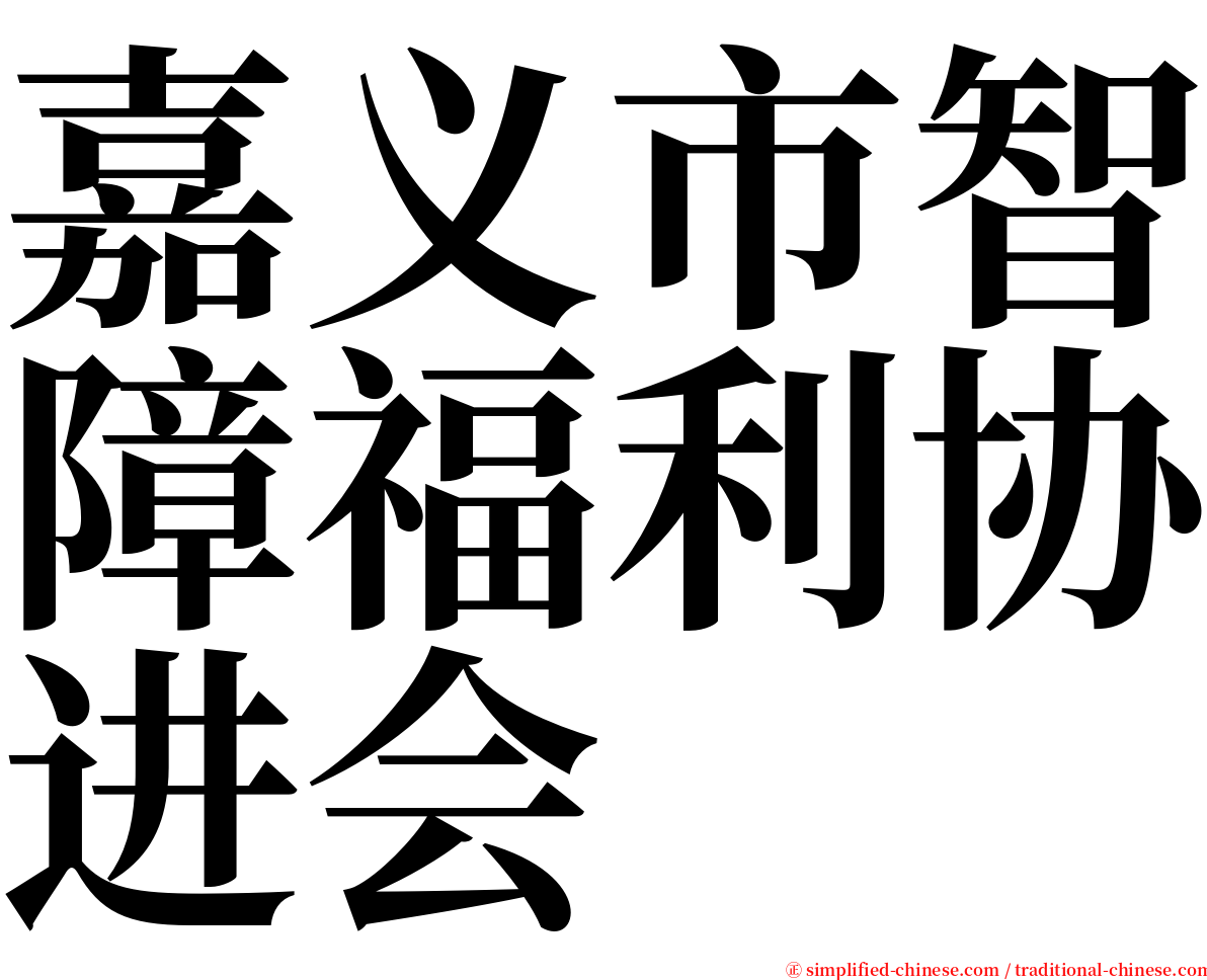 嘉义市智障福利协进会 serif font