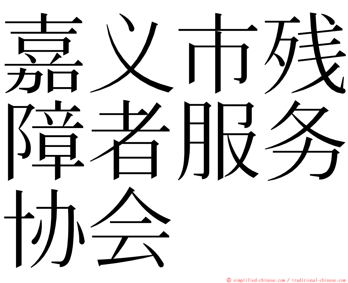 嘉义市残障者服务协会 ming font