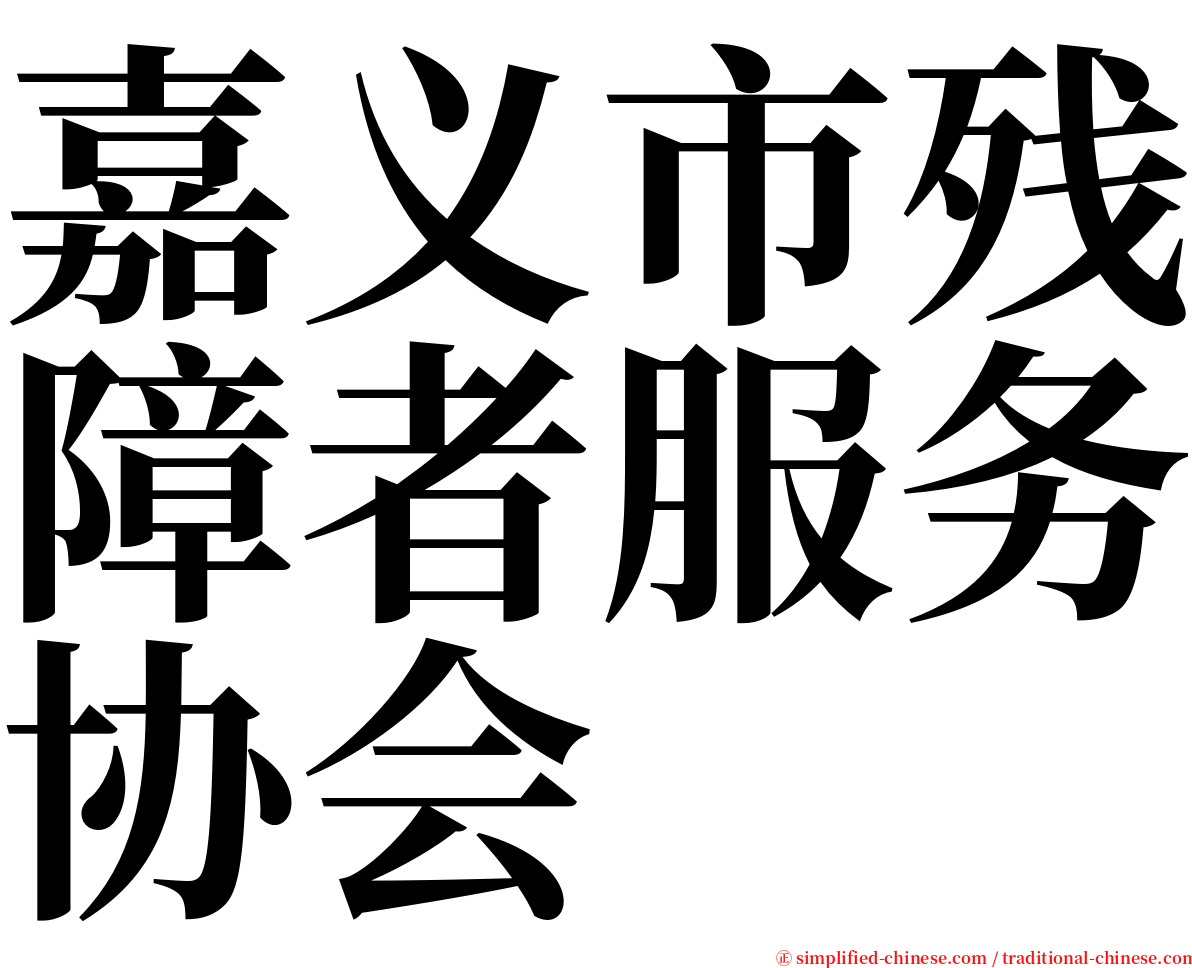 嘉义市残障者服务协会 serif font