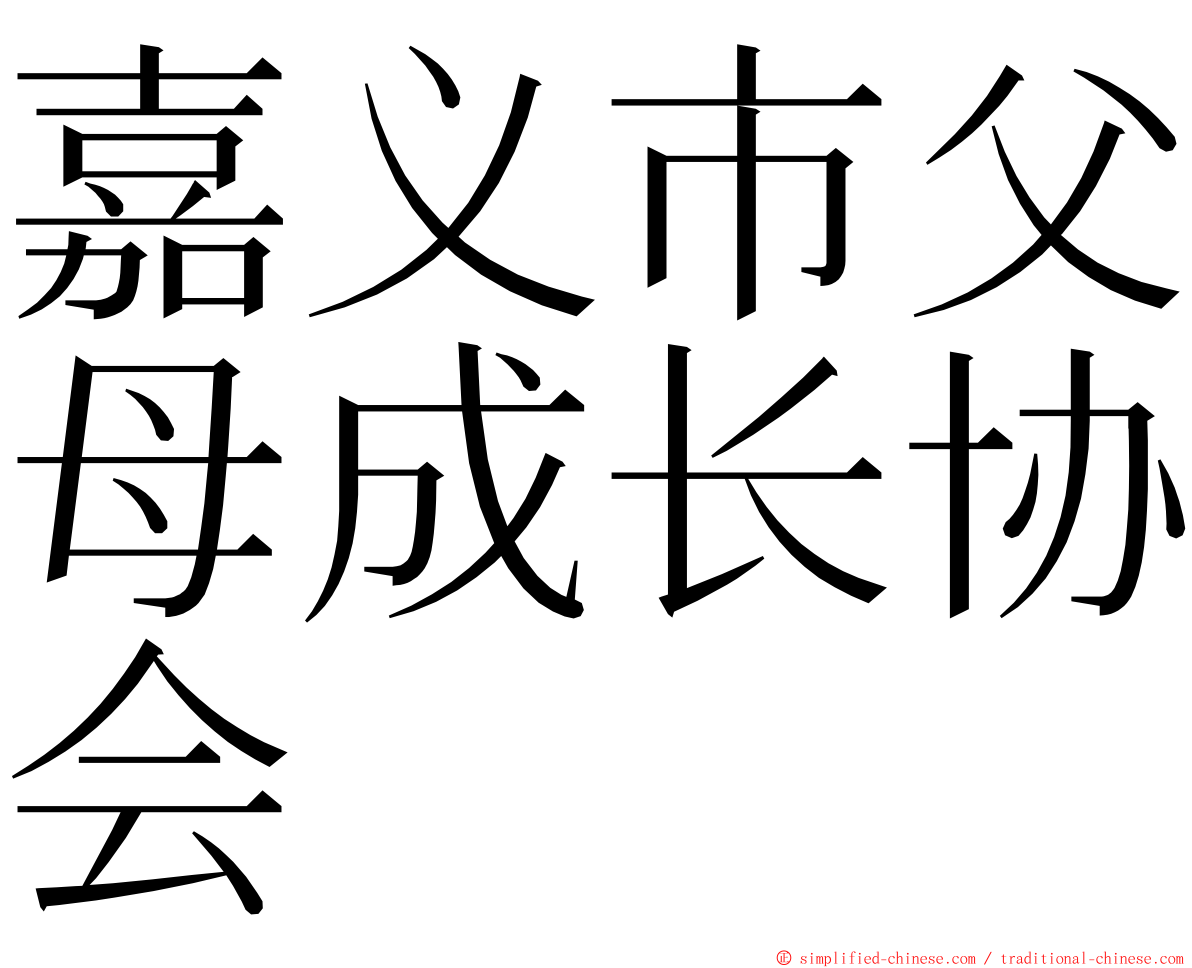 嘉义市父母成长协会 ming font