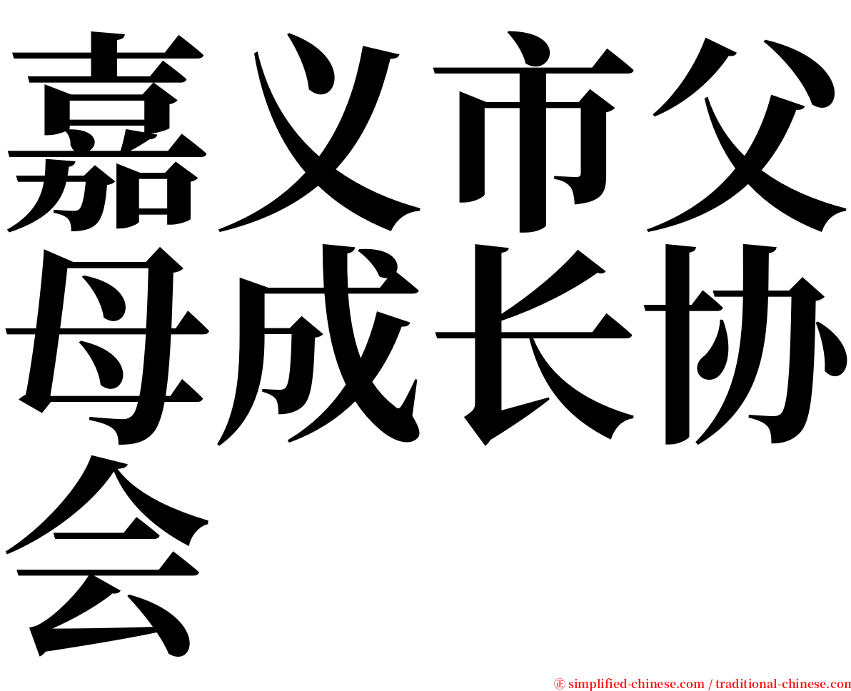 嘉义市父母成长协会 serif font