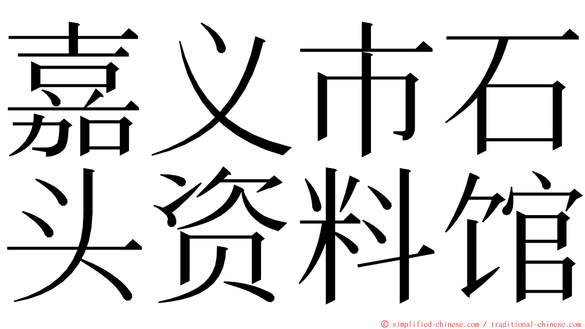 嘉义市石头资料馆 ming font