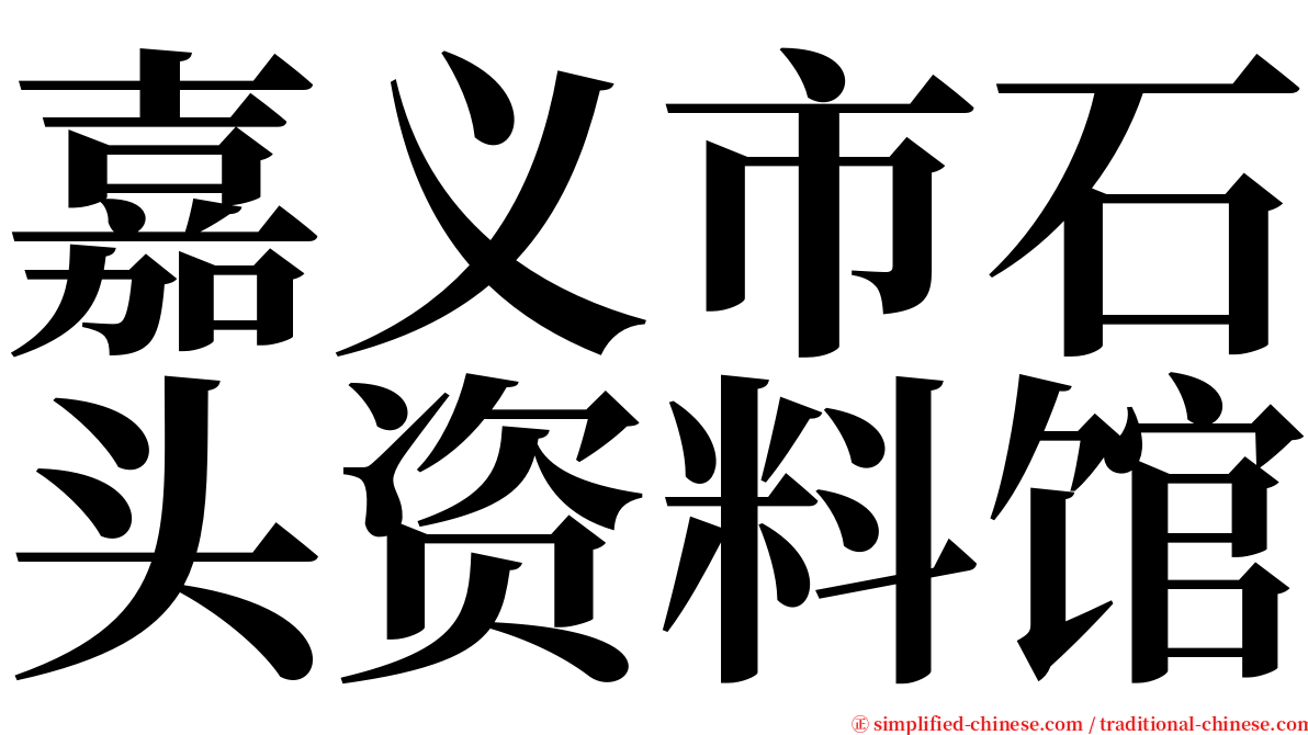 嘉义市石头资料馆 serif font