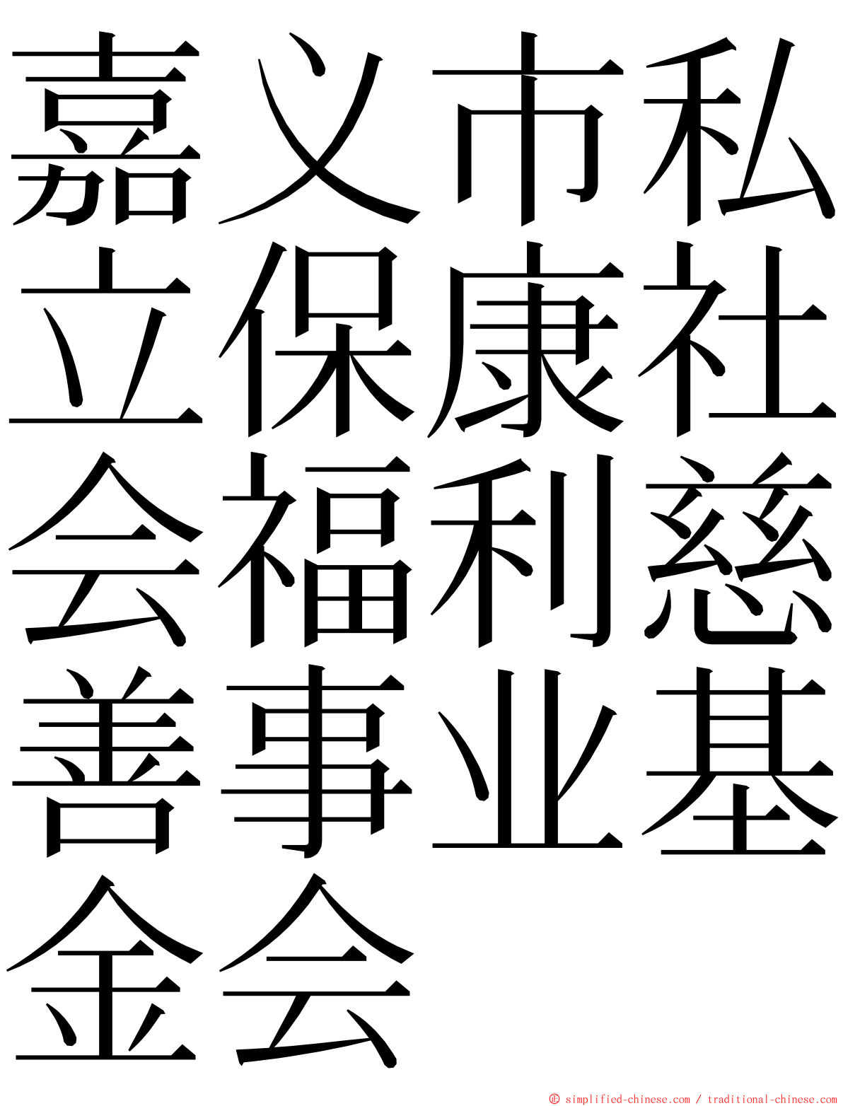 嘉义市私立保康社会福利慈善事业基金会 ming font