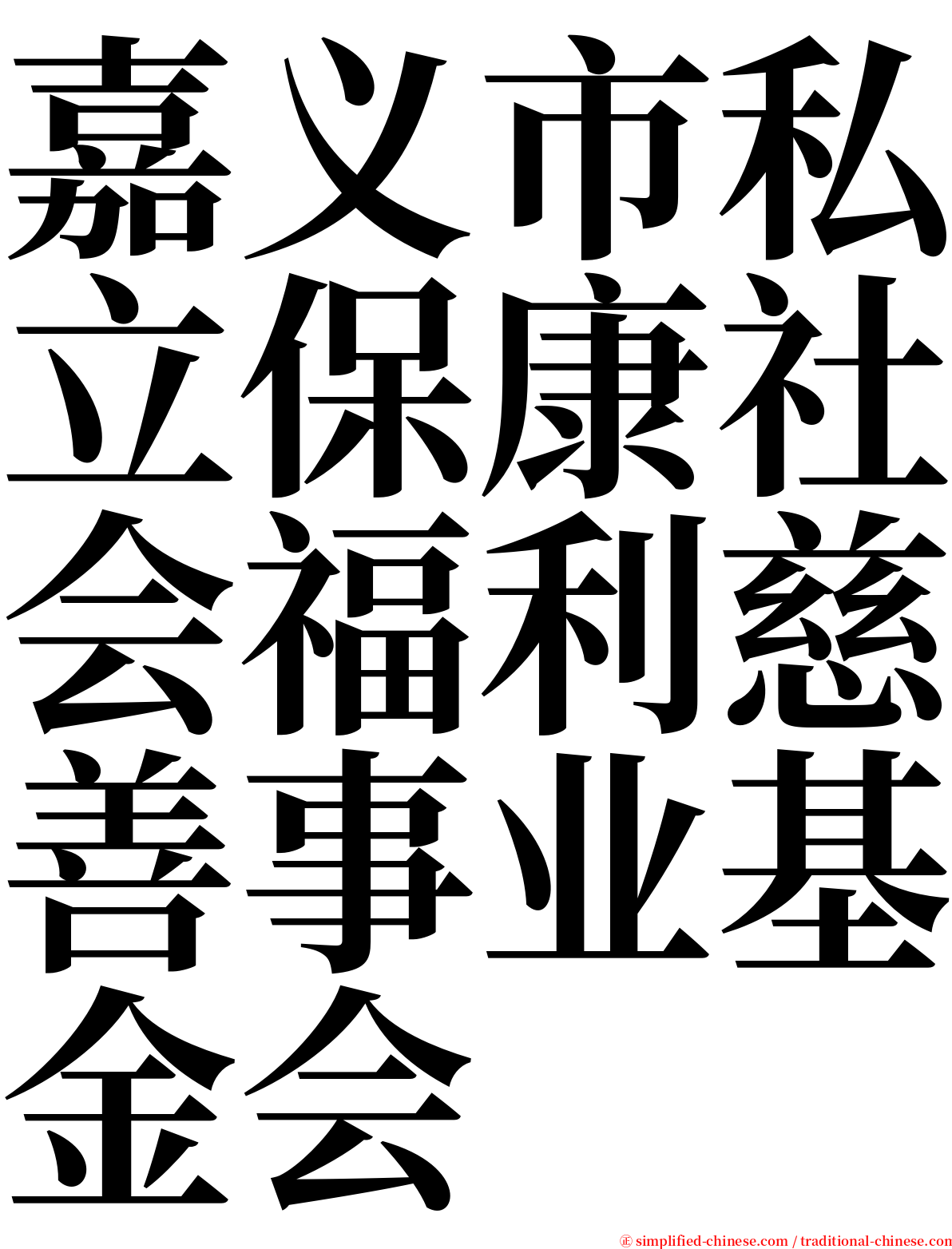 嘉义市私立保康社会福利慈善事业基金会 serif font