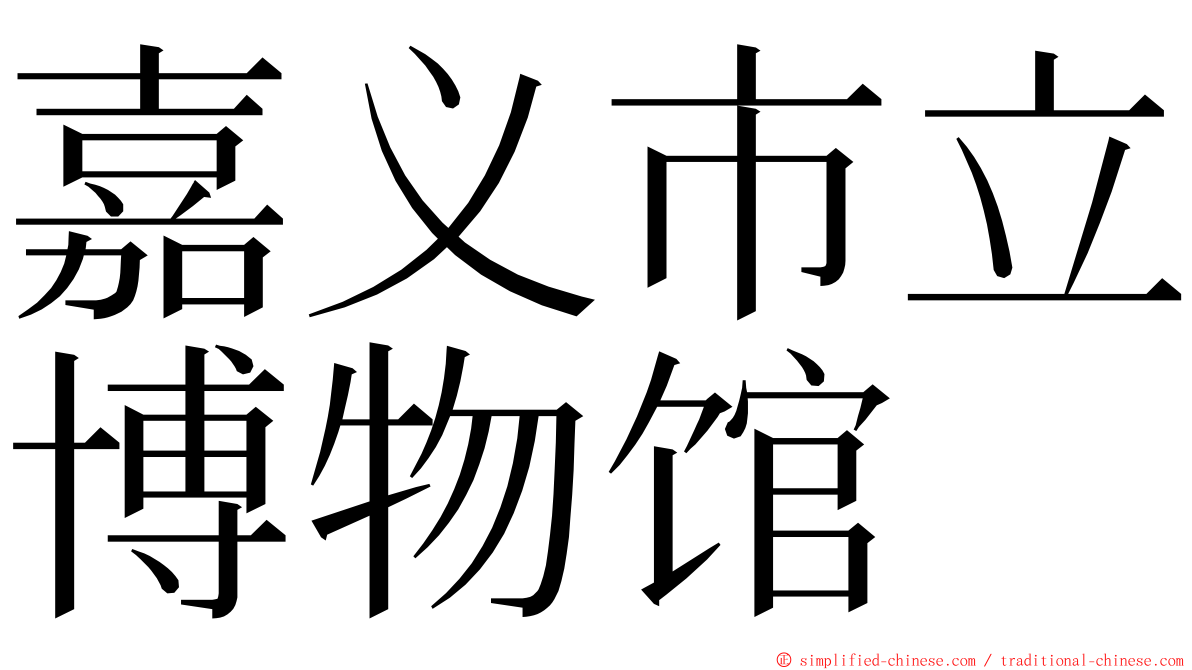 嘉义市立博物馆 ming font