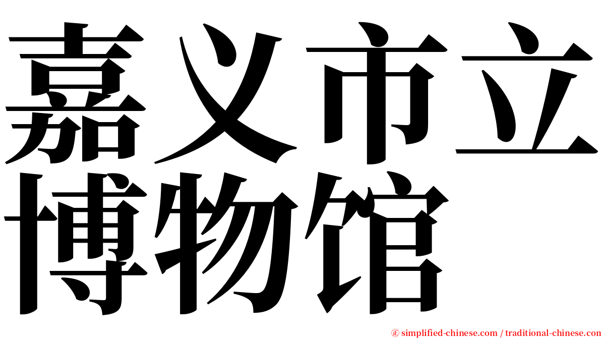 嘉义市立博物馆 serif font