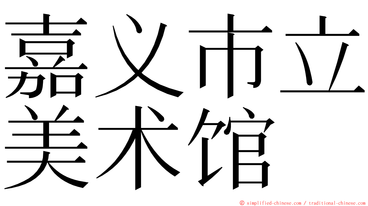 嘉义市立美术馆 ming font