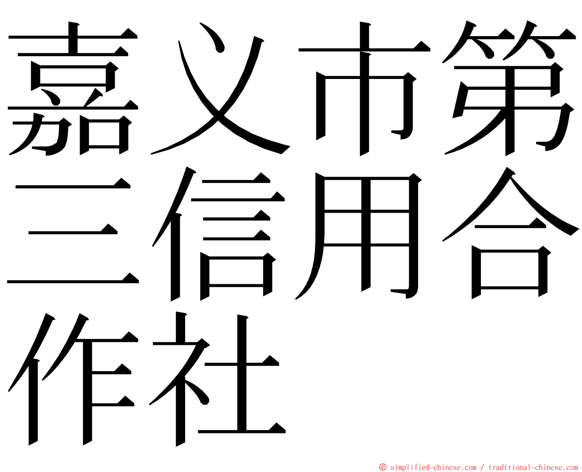 嘉义市第三信用合作社 ming font